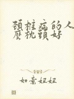 颈椎病的人睡什么枕头好