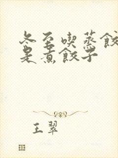 冬至吃蒸饺子还是煮饺子