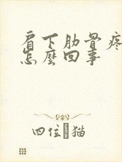 肩下肋骨疼是怎怎么回事