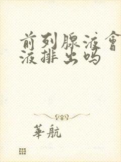 前列腺液会随尿液排出吗