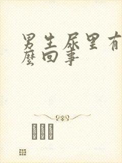 男生尿里有血怎么回事