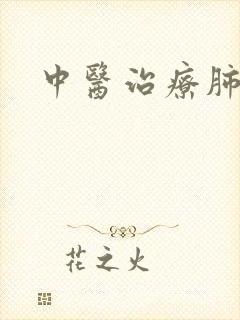 中医治疗肺慢阻