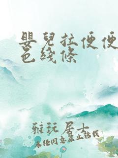 婴儿拉便便有黑色线条