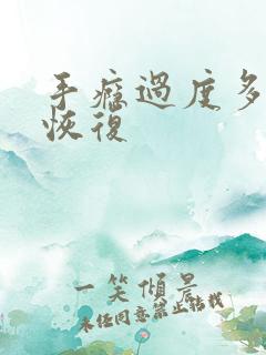 手瘾过度多久能恢复