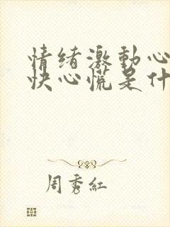 情绪激动心跳加快心慌是什么原因