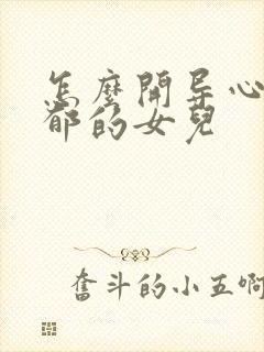 怎么开导心理抑郁的女儿