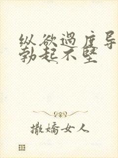 纵欲过度导致的勃起不坚