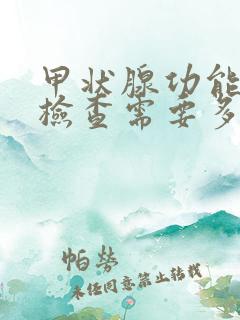 甲状腺功能全套检查需要多少钱