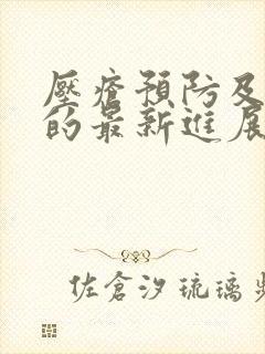 压疮预防及护理的最新进展ppt课件