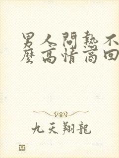 男人问热不热怎么高情商回复