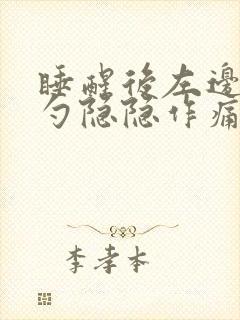 睡醒后左边后脑勺隐隐作痛