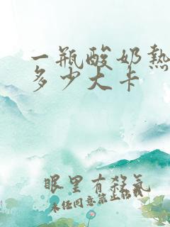 一瓶酸奶热量是多少大卡