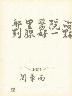 哪里医院治疗前列腺好一点