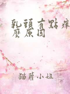 乳头有点痒是什么原因