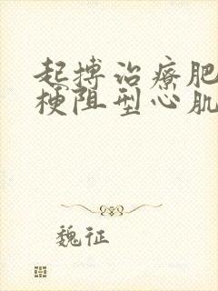 起搏治疗肥厚性梗阻型心肌病