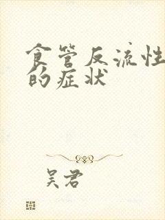 食管反流性胃炎的症状