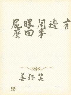 屁眼周边有血怎么回事