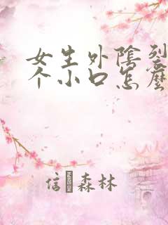 女生外阴裂开一个小口怎么回事