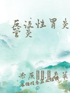 反流性胃炎 食管炎