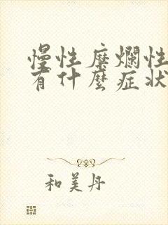 慢性糜烂性胃炎有什么症状