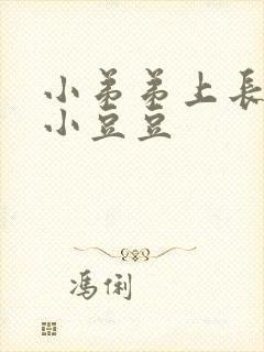 小弟弟上长了个小豆豆