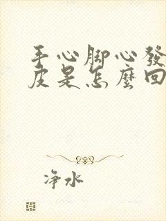 手心脚心发热脱皮是怎么回事