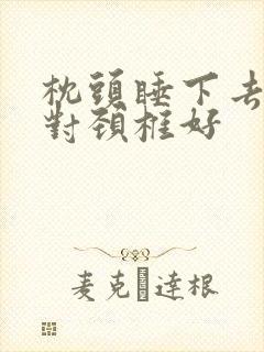 枕头睡下去多高对颈椎好