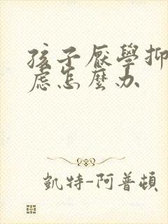 孩子厌学抑郁焦虑怎么办