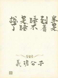 总是睡到半夜醒了睡不着是什么原因?