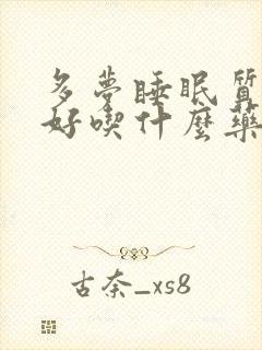 多梦睡眠质量不好吃什么药