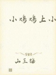 小鸡鸡上小肉粒