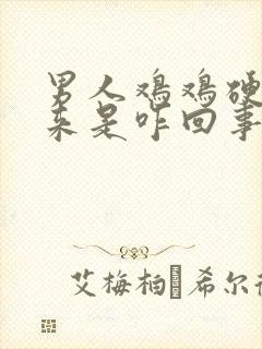 男人鸡鸡硬不起来是咋回事