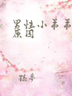 男性小弟弟流脓原因