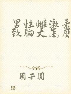 男性雌激素高导致胸大怎么治疗