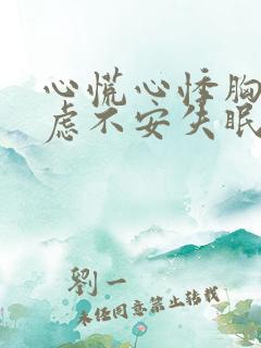 心慌心悸胸闷焦虑不安失眠