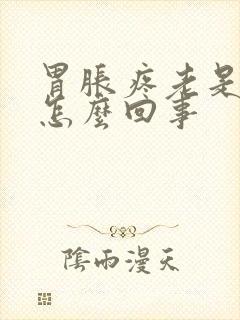 胃胀疼老是放屁怎么回事