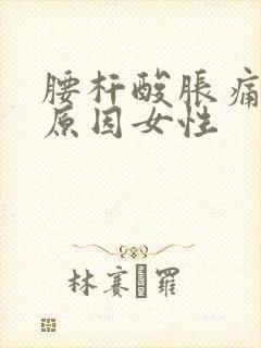 腰杆酸胀痛什么原因女性