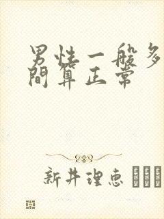 男性一般多长时间算正常