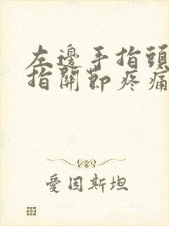 左边手指头无名指关节疼痛这是怎么回事