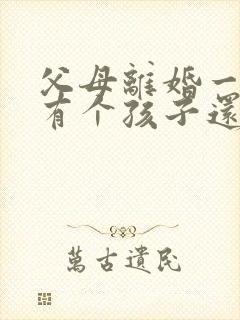 父母离婚一方又有个孩子还算独生子女吗