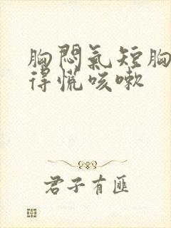 胸闷气短胸口堵得慌咳嗽