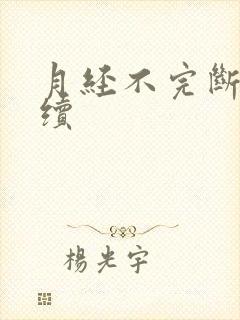 月经不完断断续续