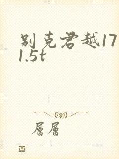 别克君越17款1.5t