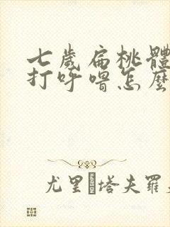 七岁扁桃体肥大打呼噜怎么办