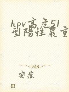 hpv高危51型阳性严重