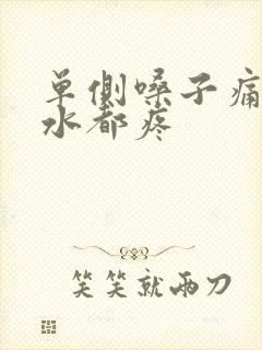 单侧嗓子痛咽口水都疼