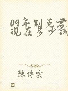 09年别克君越现在多少钱