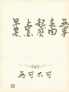 早上起来无晨勃是怎么回事