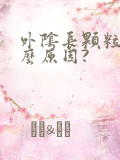 外阴长颗粒是什么原因?