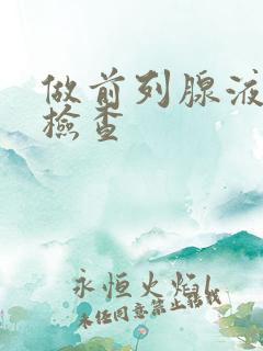 做前列腺液常规检查